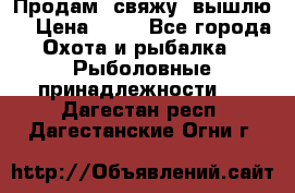  Продам, свяжу, вышлю! › Цена ­ 25 - Все города Охота и рыбалка » Рыболовные принадлежности   . Дагестан респ.,Дагестанские Огни г.